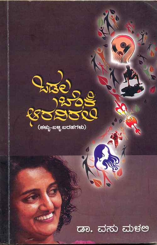 ವಸು ಮಳಲಿಯವರ ಒಡಲ ಬೆಂಕಿ